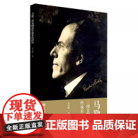 正版马勒三部交响曲管弦乐法研究 人民音乐出版社 齐雪峰 个性化的管弦乐法特征及管弦乐法原则教材教程书籍