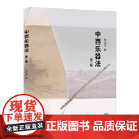 正版中西乐器法 第二版 附音频 人民音乐出版社 权吉浩 西洋乐器中国民族乐器中西打击乐器及键盘乐器教材教程书籍