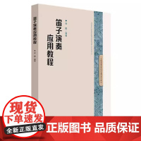 正版笛子演奏应用教程 笛子手指技巧发音训练 人民音乐出版社 徐鹏 全国普通高等院校通用音乐教材 竹笛基础初级入门教材教程
