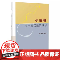 正版小提琴左手技巧练习 人民音乐出版社 梁晟铭 小提琴换把音阶练习教材左手指法技法练习曲谱教材教程书籍