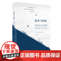 正版追慕与忧惧 英国的远东想象1600—1730 三联书店 罗伯特 马克利 贸易的意识形态 明末清初的英国文学书籍