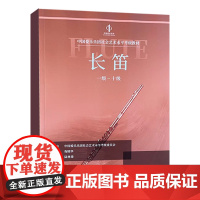 正版长笛考级1-10级 中国爱乐乐团社会艺术水平考级全国通用教材 中国青年出版社 长笛考级基础练习曲教材教程曲谱曲集书