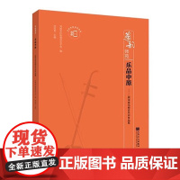 正版乐品中原 二胡河南风格音乐会作品集 人民音乐出版社 河南省民族管弦乐学会编 竹沟叙事 家乡的歌 二胡基础练习曲曲谱曲