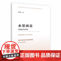 正版水墨画意 为管弦乐队而作 人民音乐出版社 尹明五 出神入化般富有特殊魅力的韵味之美 写意式地描绘出中国水墨画书籍