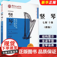正版竖琴 七级~十级 踏板 中国青年出版社 中国音乐学院考级委员会 中国音乐学院社会艺术水平考级精品教材教程书籍