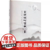 正版古诗词吟唱曲100首 儿童经典歌曲大全中国传统流行音乐曲谱集 中国青年出版社 刘荣德 儿童学唱歌初学者入门练习曲谱教