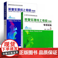 正版全套2册 英皇乐理线上考级五级专项训练 模拟试卷 乐理考级真题模拟练习题 中国青年出版社 英皇乐理考级模拟试题教程教