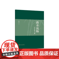 正版曲水流觞 竹笛协奏曲 徐海博 人民音乐出版社 竹笛入门基础练习曲教材教程曲谱曲集书籍 竹笛协奏曲谱