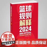 正版2024篮球规则解释 北京体育大学出版社 中国篮球协会审定 篮球裁判书 篮球战术教学训练教材教程书籍