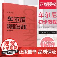 正版车尔尼钢琴初步教程作品599 大音符大字版 幼儿儿童钢琴初学入门基础练习曲教材教程书 人民音乐红皮书 车尔尼599钢