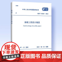 正版GB/T 51015-2014 海堤工程设计规范 中国计划出版社 标准规范教材教程书籍