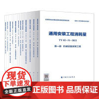 正版全套 通用安装工程消耗量 TY 02-31-2021 第一册至第十二册 机械设备热力电气设备与线缆 通风空调安装建设