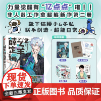 [裸书版 印签绘]薛定谔之羊2 靴下猫腰子,冬弘 著 原创国漫、非人哉工作室新作 日常脑洞超能力漫画实体书 新视角图书正