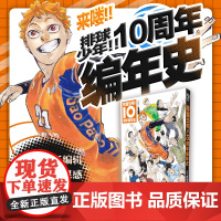 正版 排球少年 10周年编年史 古馆春一编著 《排球少年》创作心路历程 内含作者新绘拉页海报人物插画 浙江科学技术出版社