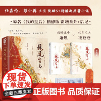 凤凰台上 谢楼南著 小说原名《我的皇后》 同名影视原著 任嘉伦、彭小苒主演 新增番外 古风言情小说实体书 大鱼 新视角图