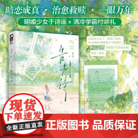 告别诗 梨迟著 “明媚向阳”少女 于诗遥x“内敛清冷”学霸 付峤礼 暗恋救赎文青春校园现代言情小说实体书 大鱼 新视角正