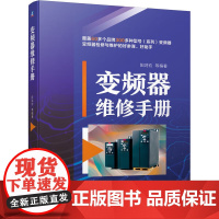 正版 变频器维修手册 阳鸿钧 热敏电阻 电位器 电解电容 光电晶体管 集成电路 运算放大器 光电耦合器 故障信息代码