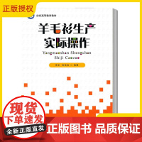 羊毛衫生产实际操作 羊毛衫设计生产工艺技术教程书 原料色彩针织横机针织圆机电脑横机制板工艺成衣染整工艺成品检验加工