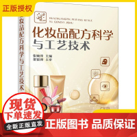 化妆品配方科学与工艺技术 化妆品原料类型护肤品配制技术洁肤化妆品配方设计书生产原料提取生产加工管理技术