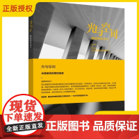 光与空间 健康照明设计 上海企一实业(集团)有限公司 著 建筑/水利(新)专业科技 正版图书籍 中国电力出版社
