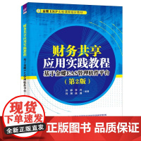 [2023新书]财务共享应用实践教程 基于金蝶EAS管理软件平台 第2版 第二版 许静 李舟 金蝶ERP实验课程教材书