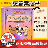 2025新书 小狗请回答 肉肉的小狗狗 小狗文学答案之书 用随机答案传递力量 嘘小狗恋爱了系列 中国传统色幸运指南 情绪