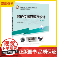 2025新书 智能仪器原理及设计 第二版 第2版 郭岩宝 机电液控制系列丛书 仪器仪表设计理论方法书 中国石化出版社97