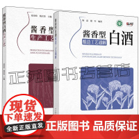 酱香型白酒酿造工艺通解 杨磊+酱香型白酒生产工艺 原辅材料 微生物 制曲 酿酒工艺 酿造技艺技术 人工老窖 贮存品评过滤
