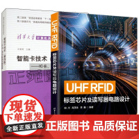 UHF RFID标签芯片及读写器电路设计 田川+智能卡技术 第四版 IC卡 RFID标签与物联网 磁卡 条形码 传感器