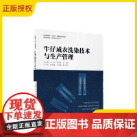 2025新书 牛仔成衣洗染技术与生产管理 林丽霞 杨琳 崔向海 牛仔工艺 牛仔纺织服装洗染 牛仔成衣洗染行业管理实践安全