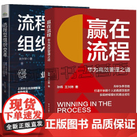 任选 赢在流程 华为高效管理之道 孙伟+流程型组织变革 数字化转型与业绩增长新路径 企业流程变革实践集萃 华为流程管理密