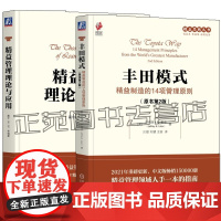任选 丰田模式 精益制造的14项管理原则 原书第2版+精益管理理论与应用 丰田精益管理改善 精益生产制造系列企业降本增效