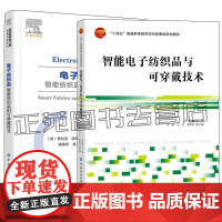 智能电子纺织品与可穿戴技术 田明伟+电子纺织品 智能纺织品和可穿戴技术 纺织可穿戴器件设计开发系统集成应用场景纺织品服装