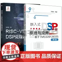 嵌入式DSP的原理与应用 基于TMS320F28335 第3版 马骏杰+RISC-V架构DSP处理器设计 DSP处理器关