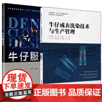 牛仔成衣洗染技术与生产管理 林丽霞+牛仔服设计 洗水行业特殊处理工艺 服装水洗技术操作 牛仔材料服装设计 外套生产版型设