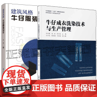 牛仔成衣洗染技术与生产管理 林丽霞+建筑风格牛仔服装设计 牛仔服装品种装饰设计服装设计工程服装设计师艺术设计款式图案花样
