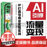 AI引爆流量变现IP打造与商业变现实战 焱公子+视频号变现新攻略 闭环设计+账号运维+AI赋能+商业变现 自媒体运营个人