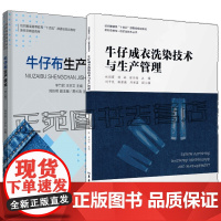 牛仔成衣洗染技术与生产管理+牛仔布生产技术 第三版 牛仔服装水洗技术书籍 洗水行业特殊处理工艺 牛仔成衣保养收藏服装水洗