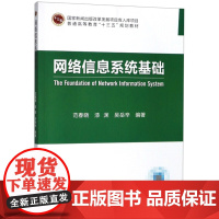 网络信息系统基础 范春晓 漆渊 吴岳辛 互联网+创新型教材 北京邮电大学出版社 高等院校大学本科考研教材书籍978756