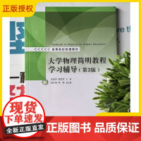2025新书 大学物理简明教程学习辅导 第3版第三版 吕金钟 路彦珍 邱红梅 李策 大学物理学习辅导用书 清华大学 97