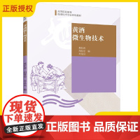正版 黄酒微生物技术 葛松涛 胡普信 黄酒发酵工艺生产加工制作原料书籍 高等职业教育酿酒技术专业系列教材 中国轻工业