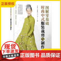 图解零基础 时尚中式服装裁剪与制作 裁剪纸样与色彩搭配 旗袍中式马甲背心裁剪制作与制板 服装爱好者服装技术人员阅读