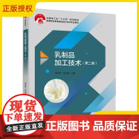 乳制品加工技术 第2版 第二版 乳制品生产加工工艺书籍 乳制品生产质量控制及产品品质评鉴 液态乳酸乳乳粉冷饮干酪奶油加工