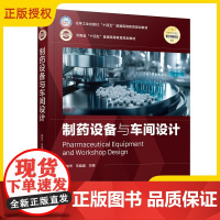 2025新书 制药设备与车间设计 杨俊杰 毕晶晶 高等院校制药工程 药学 中药及相关专业教材书籍 化学工业出版社 978