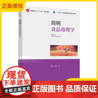 正版 简明食品毒理学 王周平 孙震 中国轻工业十三五规划教材 食品科学与工程类本科专业 中国轻工业出版社 9787518