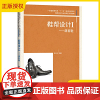 正版 鞋帮设计Ⅰ鞋帮纸样造型设计教程书籍 鞋楦设计制作入门书 男鞋女鞋类设计专业图纸设计教材 皮鞋帮样结构设计原理