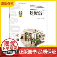 [正版]软装设计 覃小婷 吴展鹏 高等院校艺术设计专业精品系列教材 软装设计家具布艺饰品灯饰绿化 软装材质配色风格搭