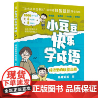 正版图书小豆豆快乐学成语·成语里的技能品质狐狸姐姐 著9787571032494湖南科学技术出版社