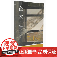 在家 德国当代文学代表作家尤迪特·海尔曼代表作 孤独微妙人际关系女性心理女性主义 书写家与根、记忆与信任的故事 外国文学