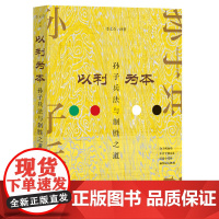 以利为本:孙子兵法与制胜之道